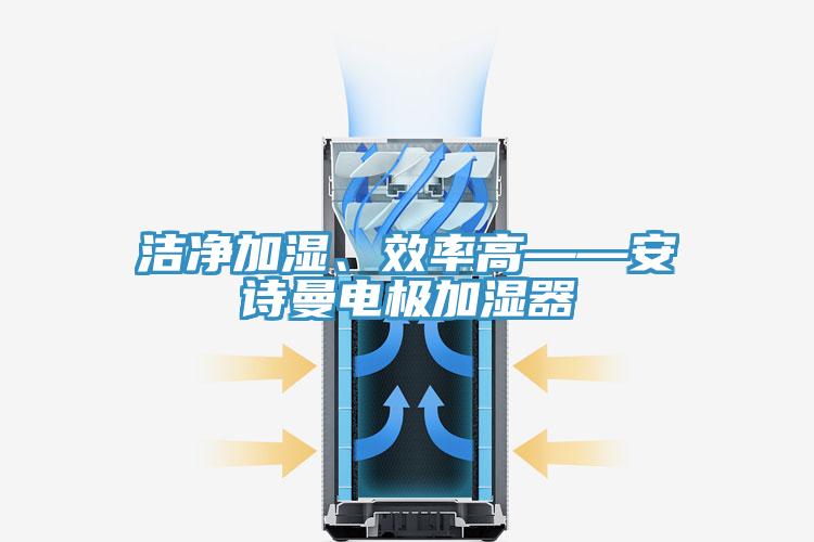 洁净加湿、效率高——辣椒视频软件电极加湿器