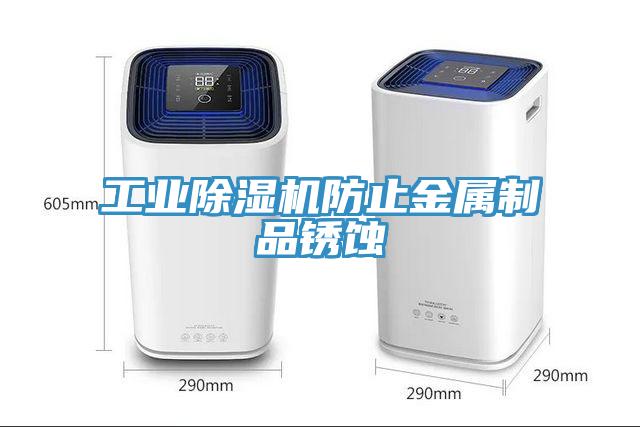 工业辣椒视频APP下载并安装防止金属制品锈蚀