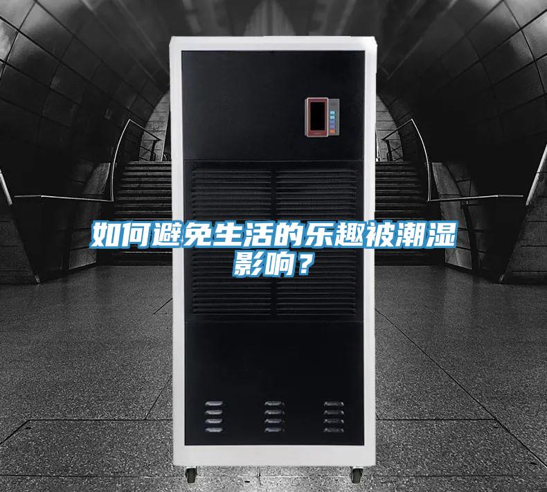 如何避免生活的乐趣被潮湿影响？