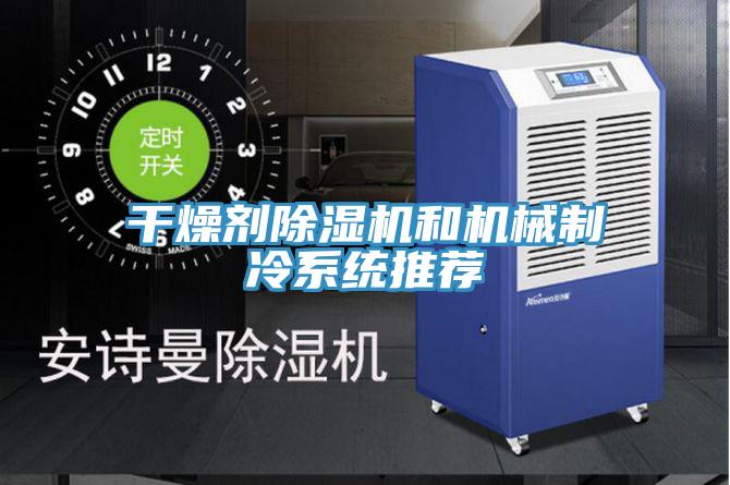 干燥剂辣椒视频APP下载并安装和机械制冷系统推荐