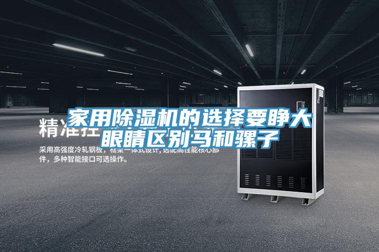 家用辣椒视频APP下载并安装的选择要睁大眼睛区别马和骡子