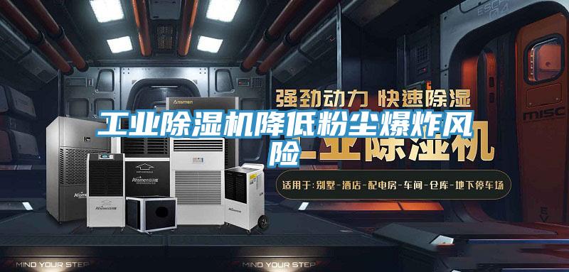 工业辣椒视频APP下载并安装降低粉尘爆炸风险
