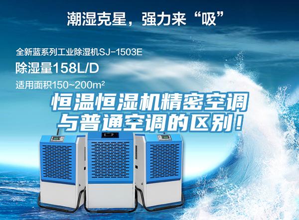 恒温恒湿机精密空调与普通空调的区别！