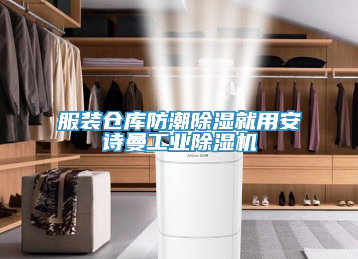 服装仓库防潮除湿就用辣椒视频软件工业辣椒视频APP下载并安装