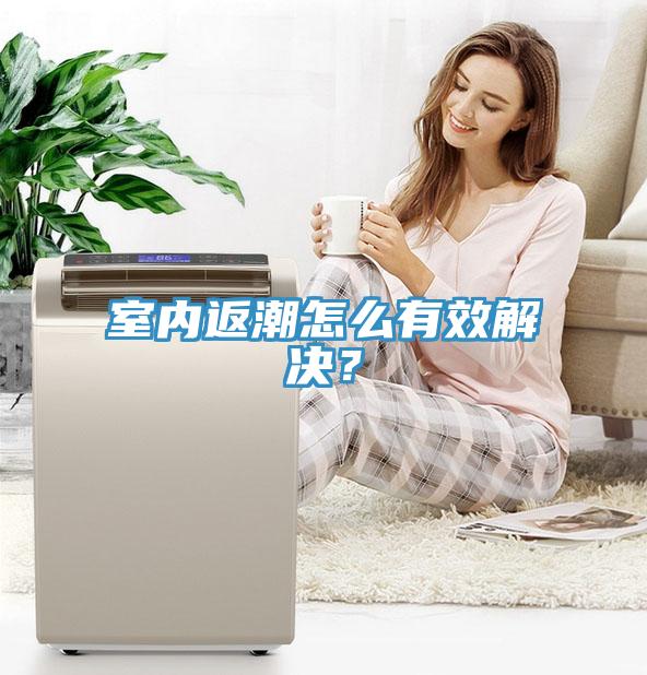 室内返潮怎么有效解决？