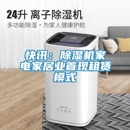 快讯：辣椒视频APP下载并安装家电家居业首现租赁模式