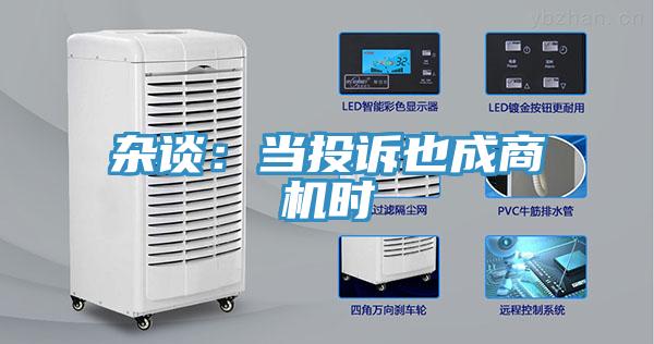 杂谈：当投诉也成商机时