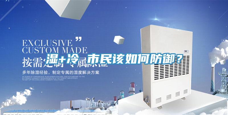 湿+冷 市民该如何防御？