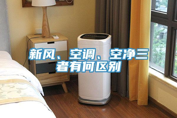 新风、空调、空净三者有何区别