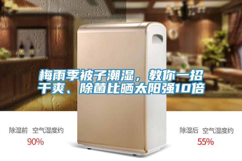 梅雨季被子潮湿，教你一招干爽、除菌比晒太阳强10倍
