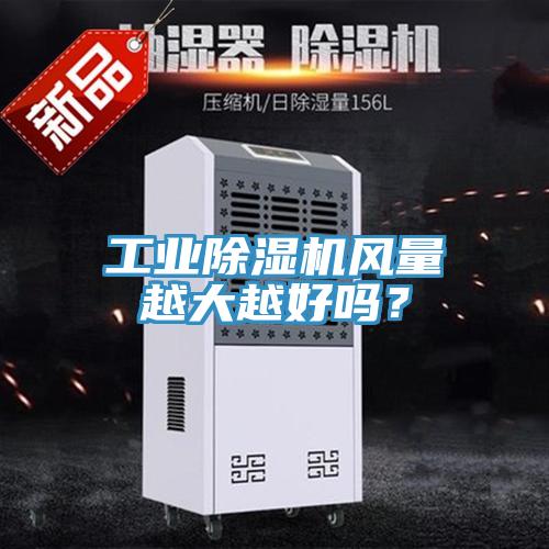 工业辣椒视频APP下载并安装风量越大越好吗？
