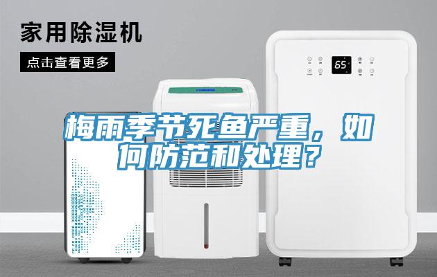 梅雨季节死鱼严重，如何防范和处理？