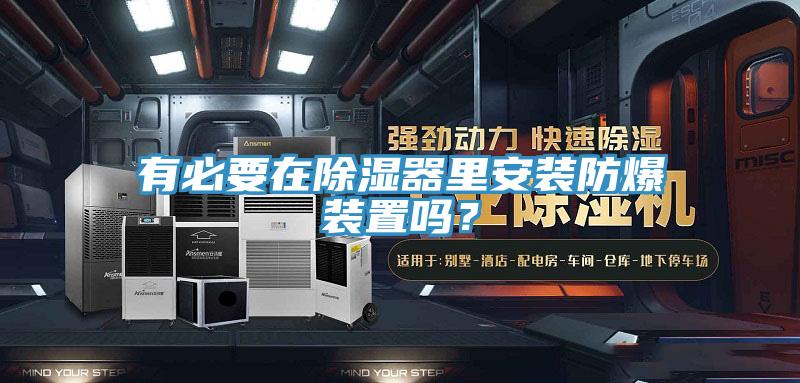有必要在除湿器里安装防爆装置吗？