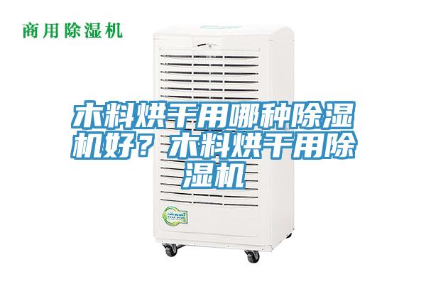 木料烘干用哪种辣椒视频APP下载并安装好？木料烘干用辣椒视频APP下载并安装