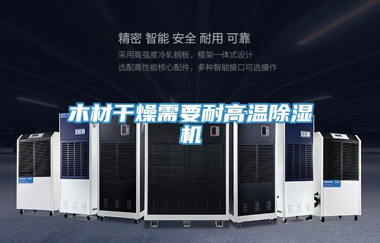 木材干燥需要耐高温辣椒视频APP下载并安装