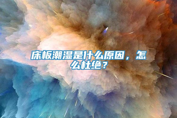 床板潮湿是什么原因，怎么杜绝？