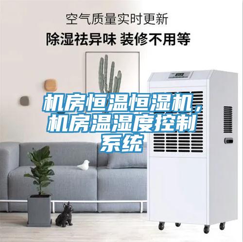 机房恒温恒湿机，机房温湿度控制系统