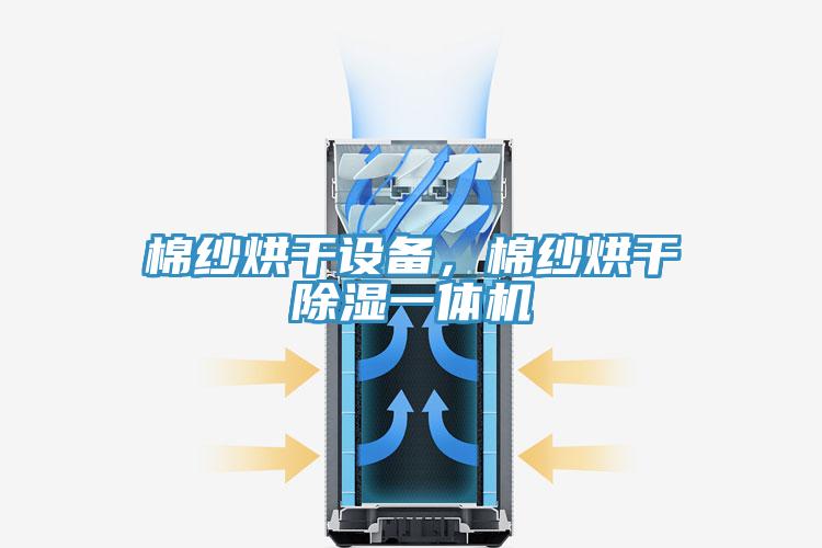 棉纱烘干设备，棉纱烘干除湿一体机