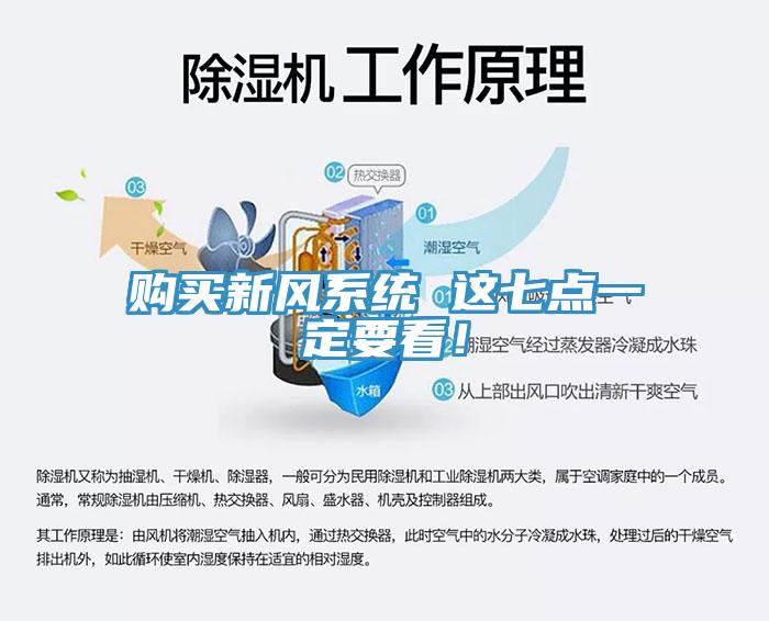 购买新风系统 这七点一定要看！
