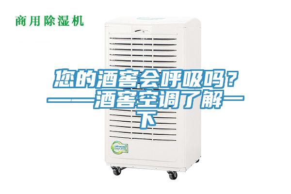 您的酒窖会呼吸吗？——酒窖空调了解一下