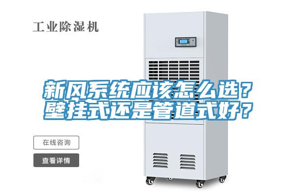 新风系统应该怎么选？壁挂式还是管道式好？
