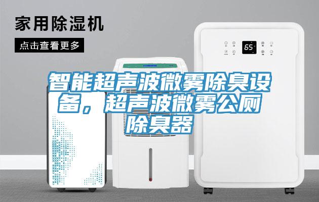 智能超声波微雾除臭设备，超声波微雾公厕除臭器