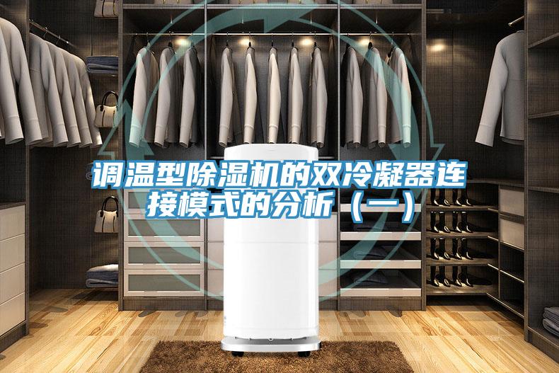 调温型辣椒视频APP下载并安装的双冷凝器连接模式的分析（一）