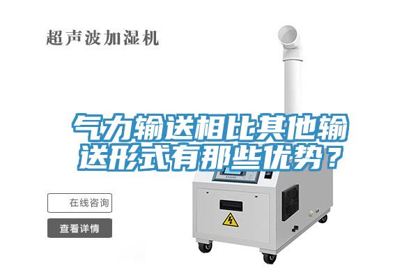 气力输送相比其他输送形式有那些优势？