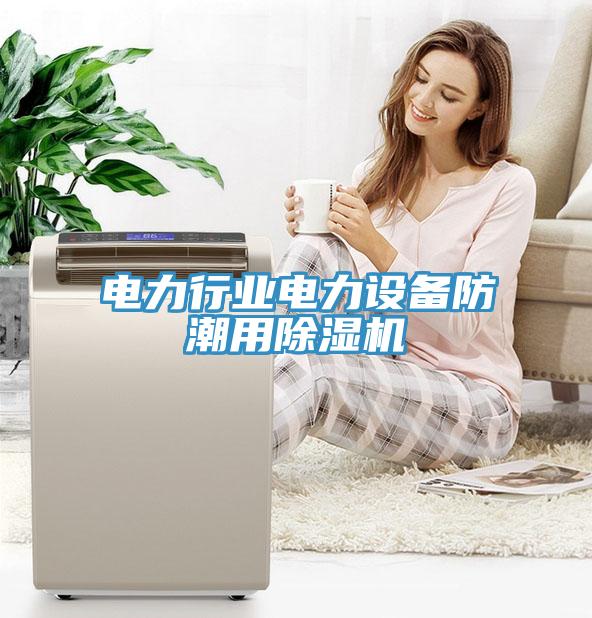电力行业电力设备防潮用辣椒视频APP下载并安装