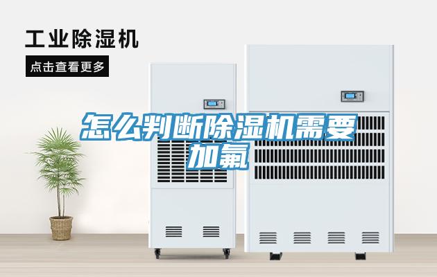 怎么判断辣椒视频APP下载并安装需要加氟