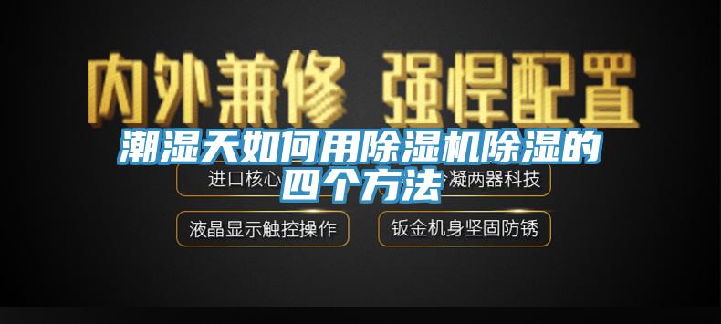 潮湿天如何用辣椒视频APP下载并安装除湿的四个方法