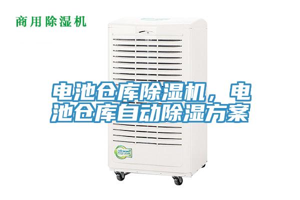 电池仓库辣椒视频APP下载并安装，电池仓库自动除湿方案