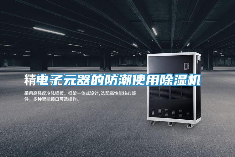 电子元器的防潮使用辣椒视频APP下载并安装