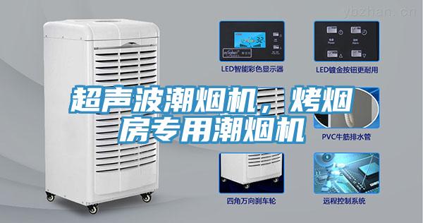 超声波潮烟机，烤烟房专用潮烟机