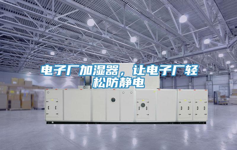 电子厂加湿器，让电子厂轻松防静电