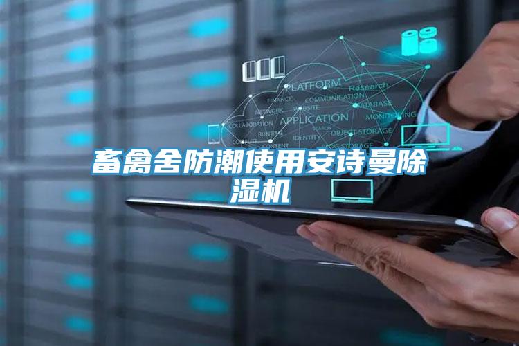 畜禽舍防潮使用辣椒视频软件辣椒视频APP下载并安装