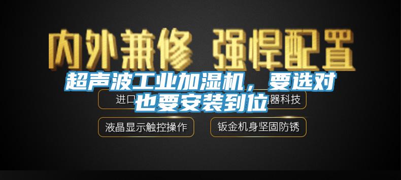超声波工业加湿机，要选对也要安装到位