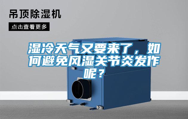 湿冷天气又要来了，如何避免风湿关节炎发作呢？