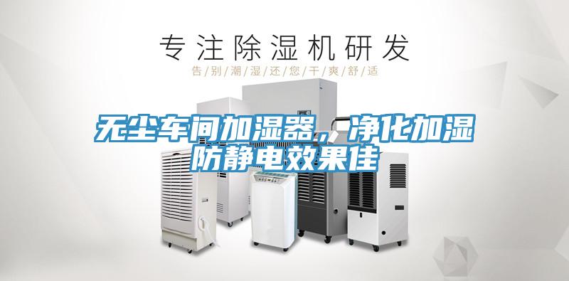 无尘车间加湿器，净化加湿防静电效果佳