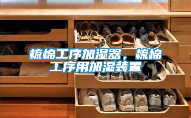 梳棉工序加湿器，梳棉工序用加湿装置