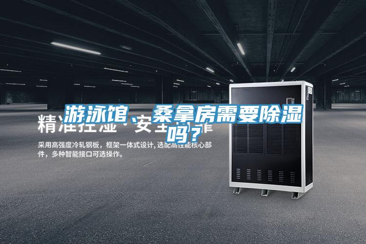 游泳馆、桑拿房需要除湿吗？