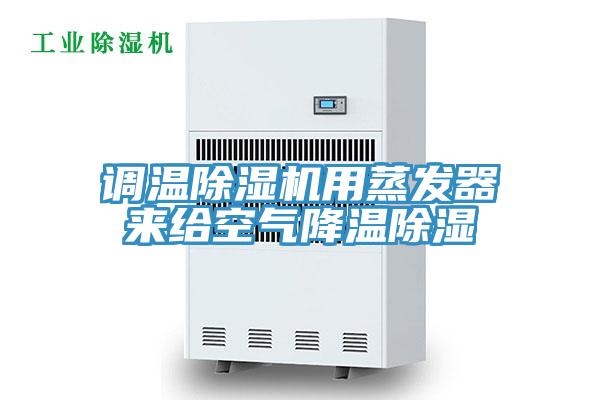 调温辣椒视频APP下载并安装用蒸发器来给空气降温除湿