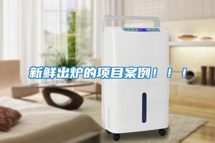 新鲜出炉的项目案例！！！