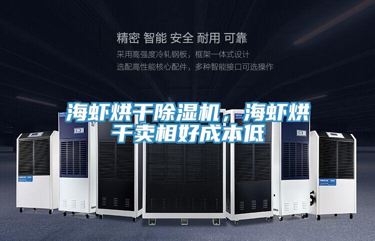 海虾烘干辣椒视频APP下载并安装，海虾烘干卖相好成本低