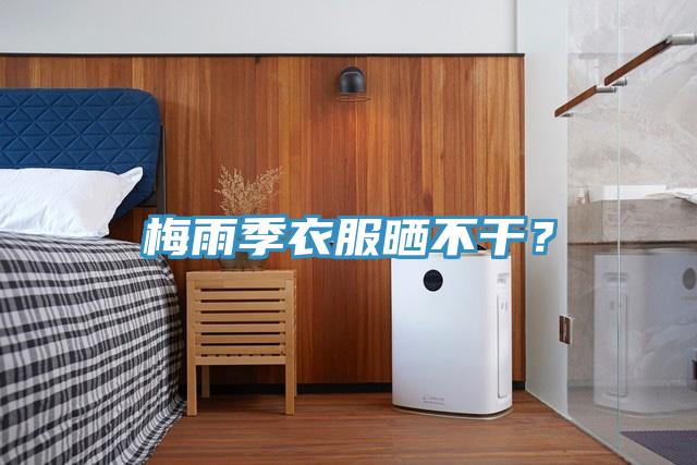 梅雨季衣服晒不干？