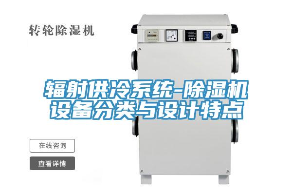 辐射供冷系统-辣椒视频APP下载并安装设备分类与设计特点