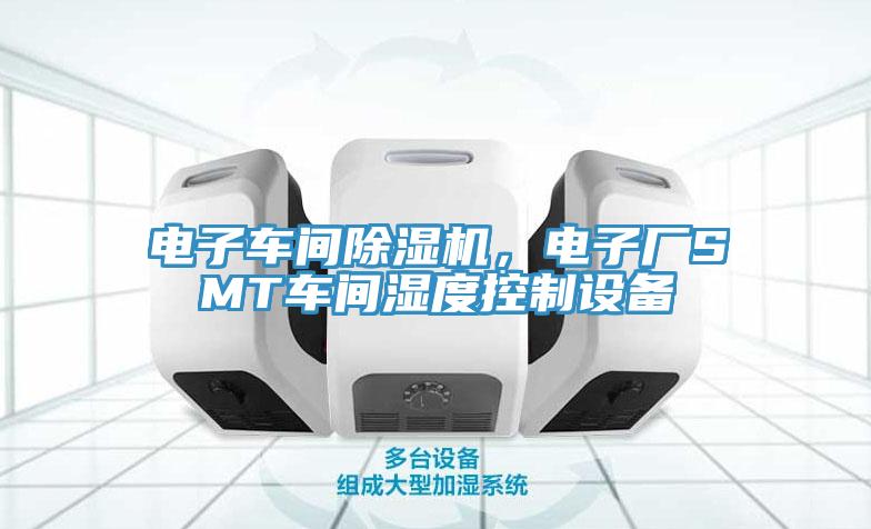 电子车间辣椒视频APP下载并安装，电子厂SMT车间湿度控制设备
