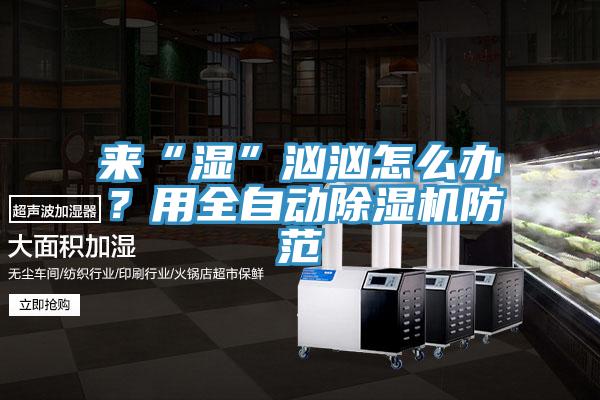 来“湿”汹汹怎么办？用全自动辣椒视频APP下载并安装防范