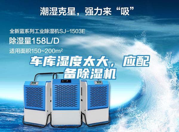 车库湿度太大，应配备辣椒视频APP下载并安装