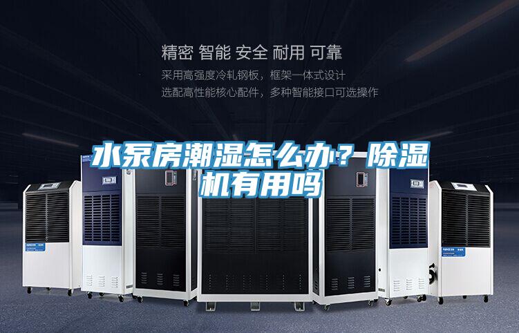 水泵房潮湿怎么办？辣椒视频APP下载并安装有用吗